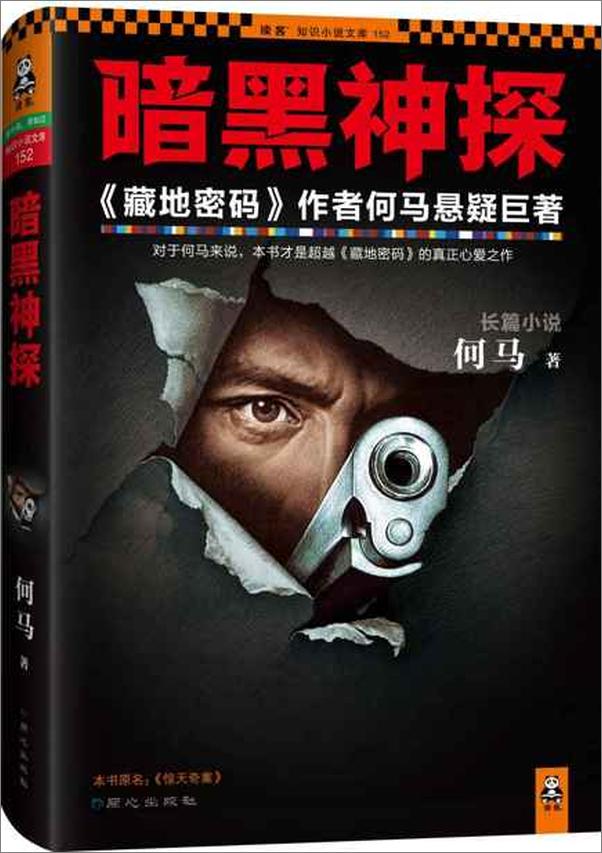 书籍《暗黑神探-何马》 - 插图1