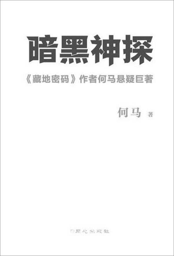 书籍《暗黑神探-何马》 - 插图2