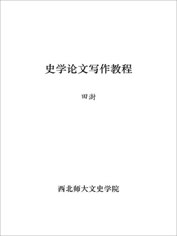 书籍《史学论文写作教程-田澍》 - 插图2