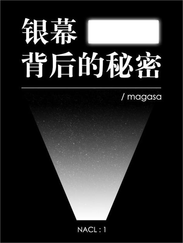 书籍《银幕背后的秘密：知乎 magasa 自选集》 - 插图1