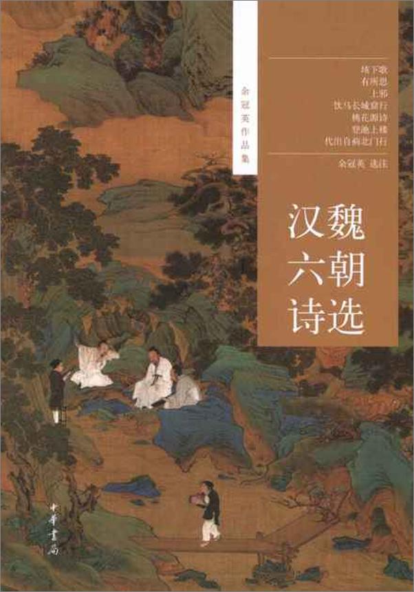 书籍《汉魏六朝诗选--余冠英作品集-余冠英》 - 插图1