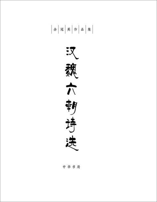 书籍《汉魏六朝诗选--余冠英作品集-余冠英》 - 插图2