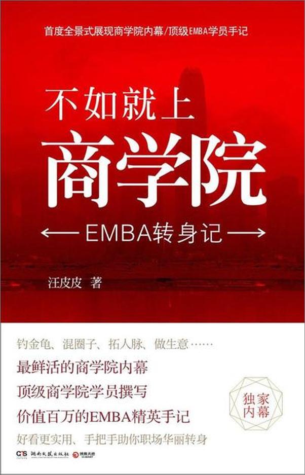 书籍《不如就上商学院：EMBA转身记-汪皮皮》 - 插图1