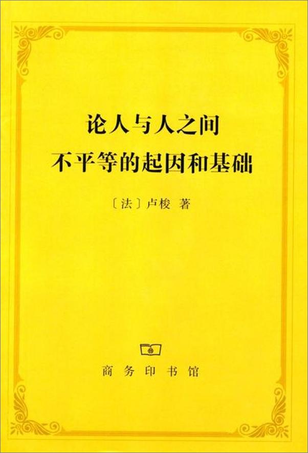 书籍《论人与人之间不平等的起因和基础-卢梭》 - 插图1