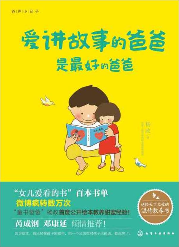 书籍《爱讲故事的爸爸是最好的爸爸-杨政》 - 插图1