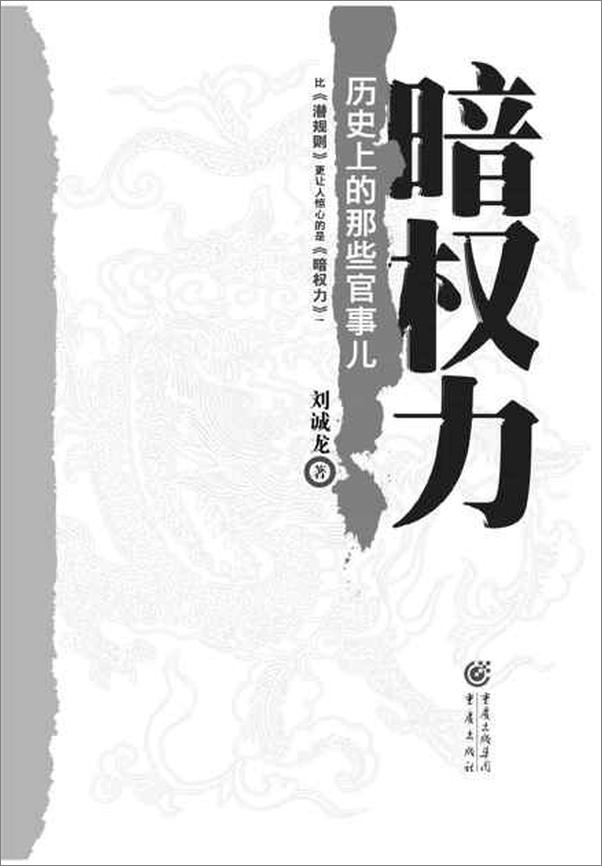 书籍《暗权力 历史上的那些官事儿-刘诚龙》 - 插图2