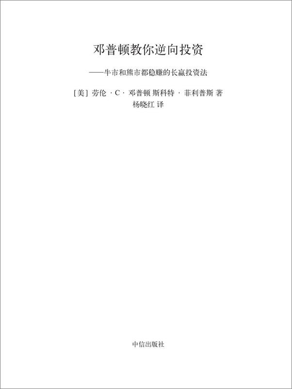 书籍《邓普顿教你逆向投资：牛市和熊市都稳赚的长赢投资法》 - 插图2