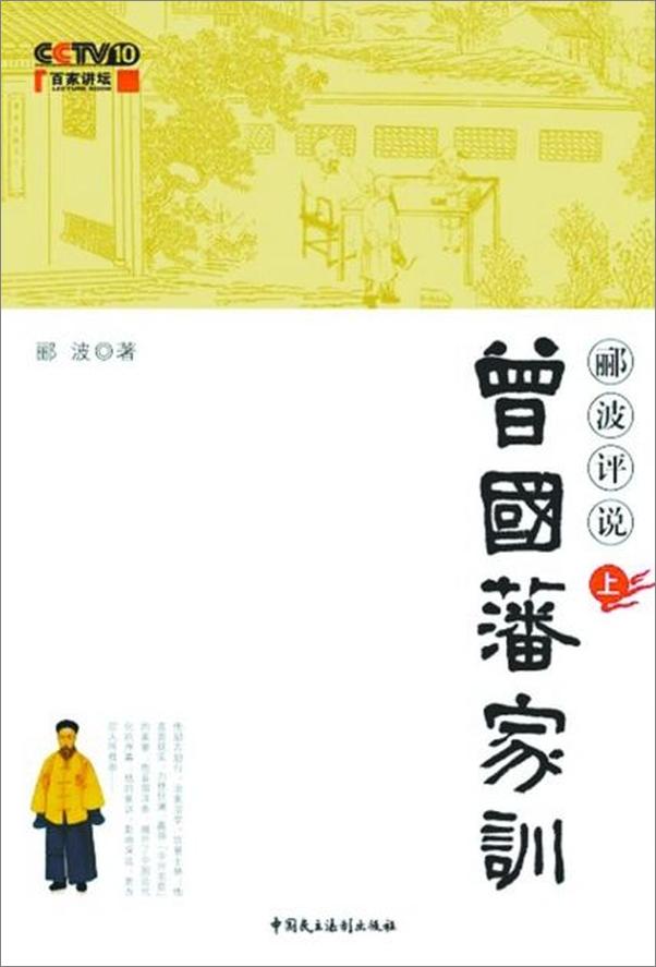 书籍《郦波评说曾国藩家训上-郦波》 - 插图1