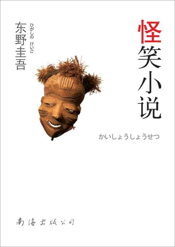 书籍《怪笑小说-〔日〕东野圭吾》 - 插图1
