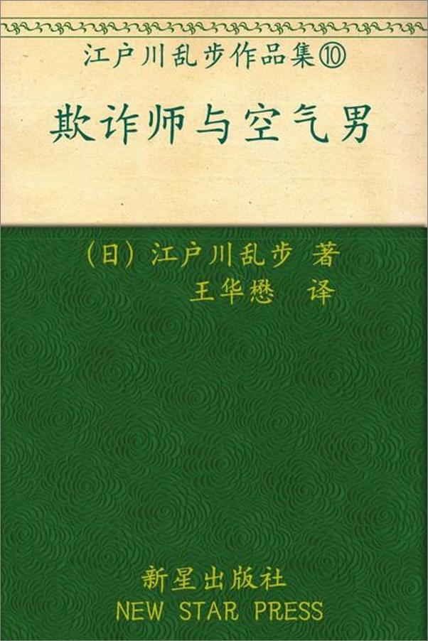 书籍《欺诈师与空气男-江户川乱步》 - 插图1