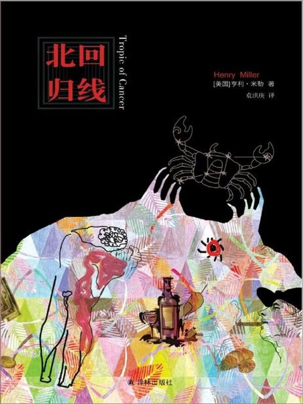 书籍《北回归线-亨利米勒》 - 插图1