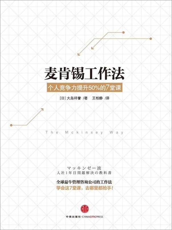 书籍《麦肯锡工作法：个人竞争力提升50%的7堂课-大岛祥誉》 - 插图1