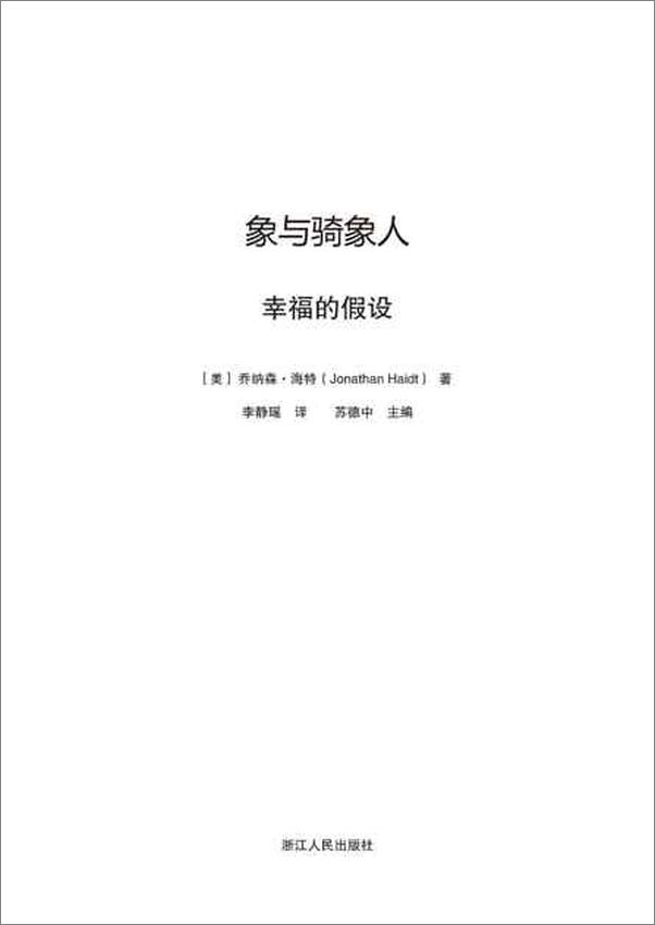 书籍《象与骑象人：幸福的假设-乔纳森海特》 - 插图2