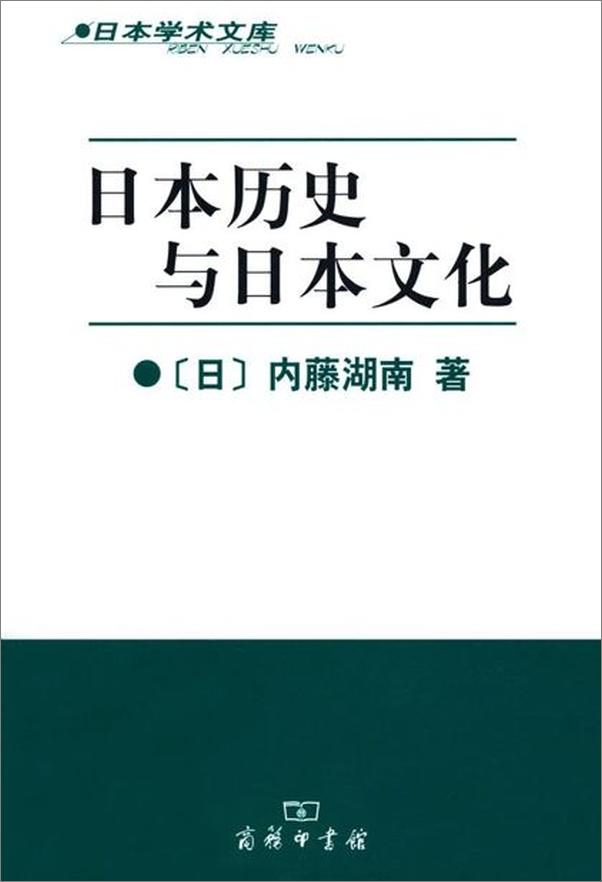 书籍《日本历史与日本文化-内藤湖南》 - 插图1