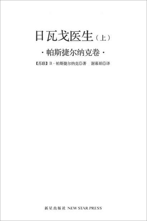 书籍《诺贝尔文学奖作品典藏书系 日瓦戈医生》 - 插图2