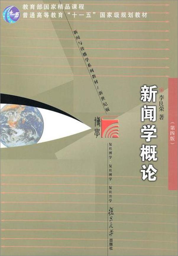 书籍《新闻学概论-李良荣》 - 插图1