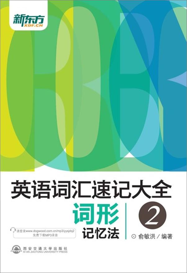 书籍《英语词汇速记大全2——词形记忆法-俞敏洪》 - 插图1