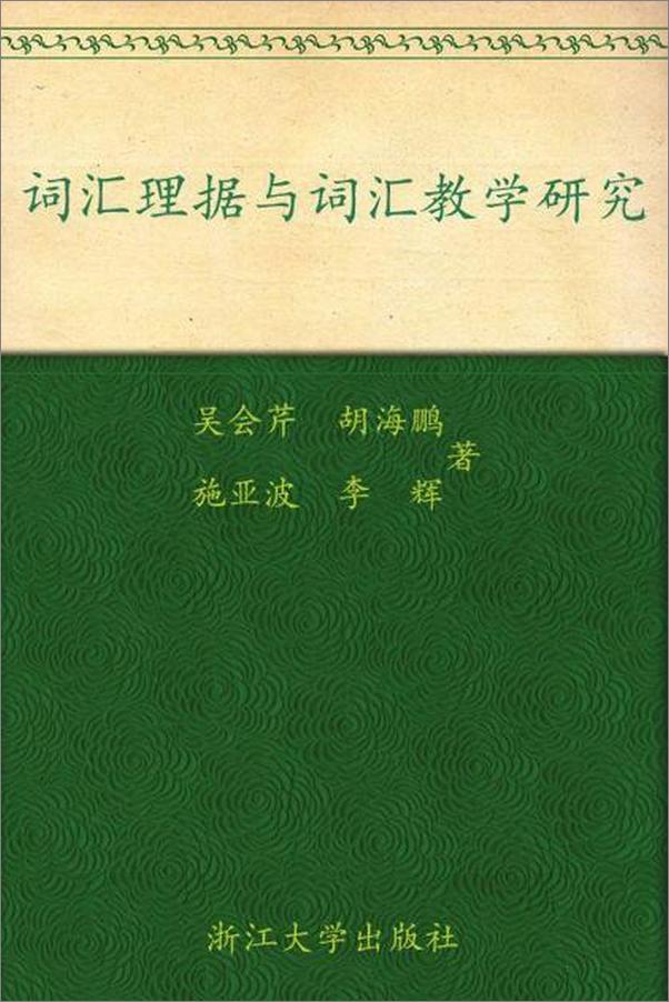 书籍《词汇理据与词汇教学研究-吴会芹》 - 插图1