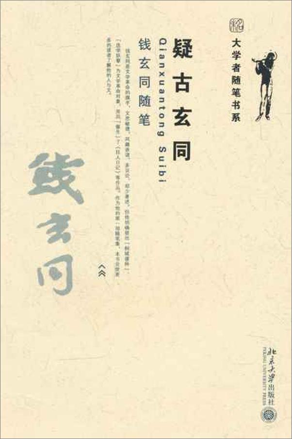 书籍《疑古玄同 钱玄同随笔-钱玄同》 - 插图1