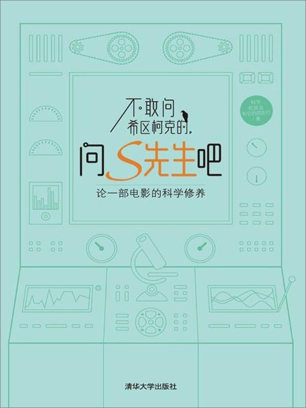 书籍《不敢问希区柯克的，问S先生吧——论一部电影的科学修养》 - 插图1