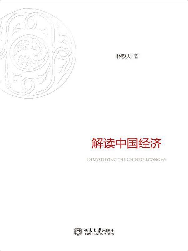 书籍《解读中国经济-林毅夫》 - 插图1