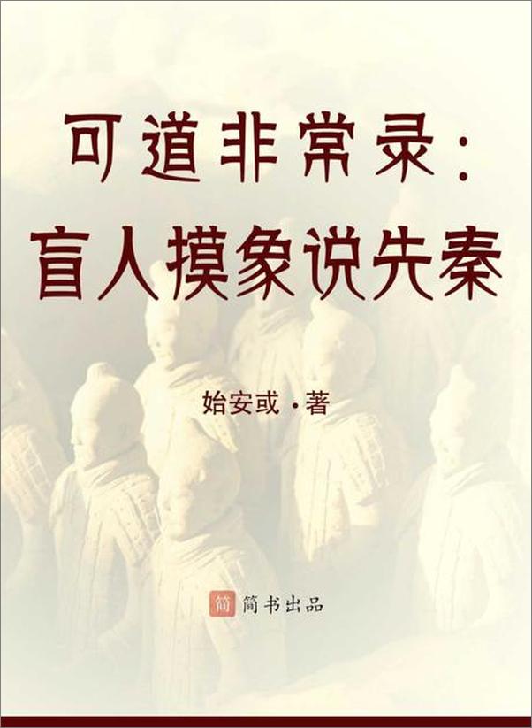 书籍《盲人摸象说先秦-始安或 & 简书》 - 插图1