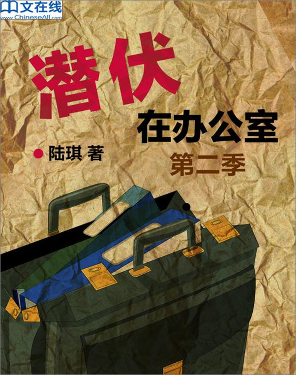 书籍《潜伏在办公室 第二季-陆琪》 - 插图1