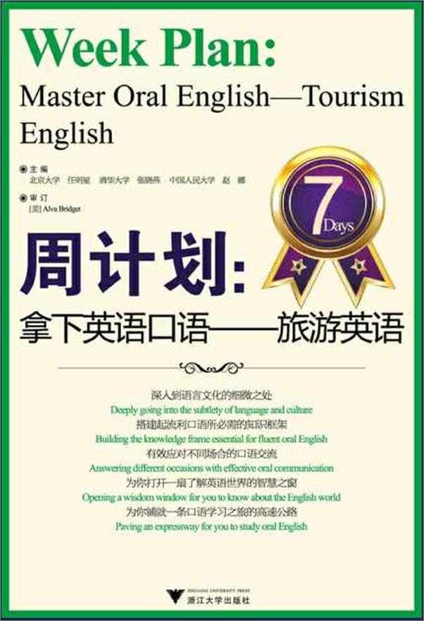 书籍《周计划 拿下英语口语 旅游英语-任明星》 - 插图1