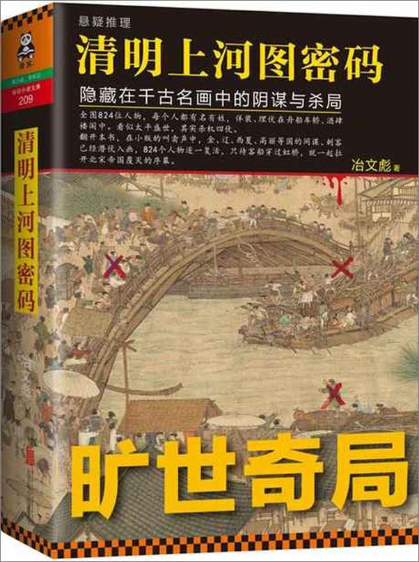 书籍《清明上河图密码-冶文彪》 - 插图1