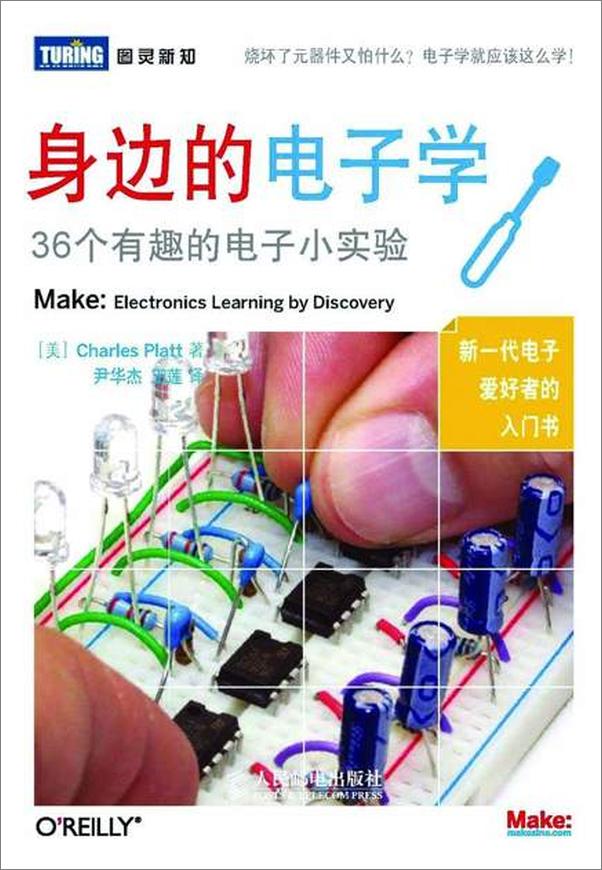 书籍《身边的电子学：36个有趣的电子小实验》 - 插图1