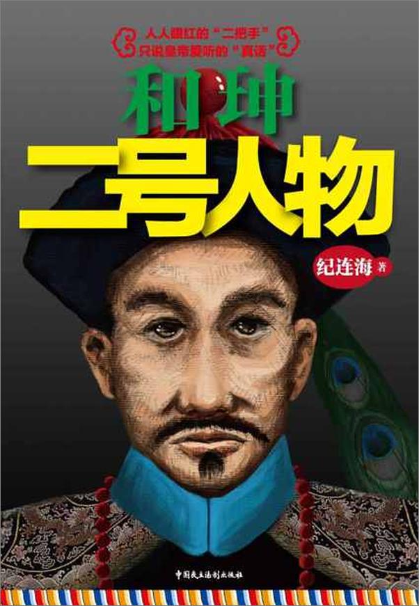 书籍《和珅：二号人物-纪连海》 - 插图1