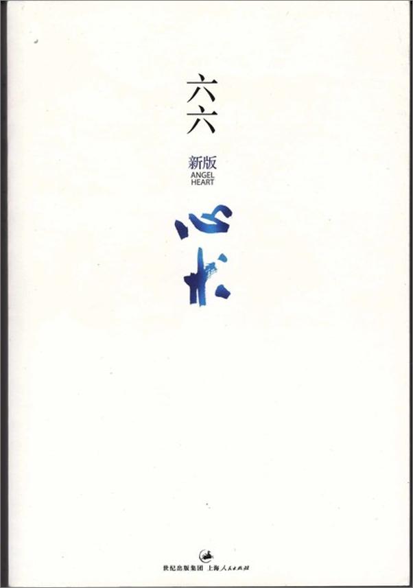 书籍《心术-六六》 - 插图1