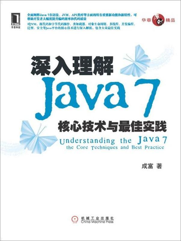 书籍《深入理解Java 7 核心技术与最佳实践-成富》 - 插图1