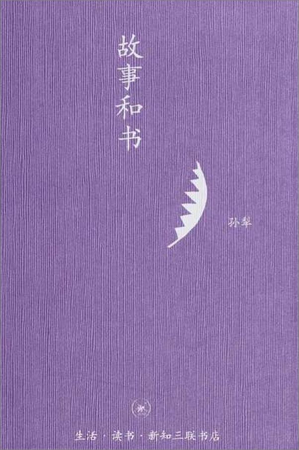 书籍《故事和书-孙犁》 - 插图1