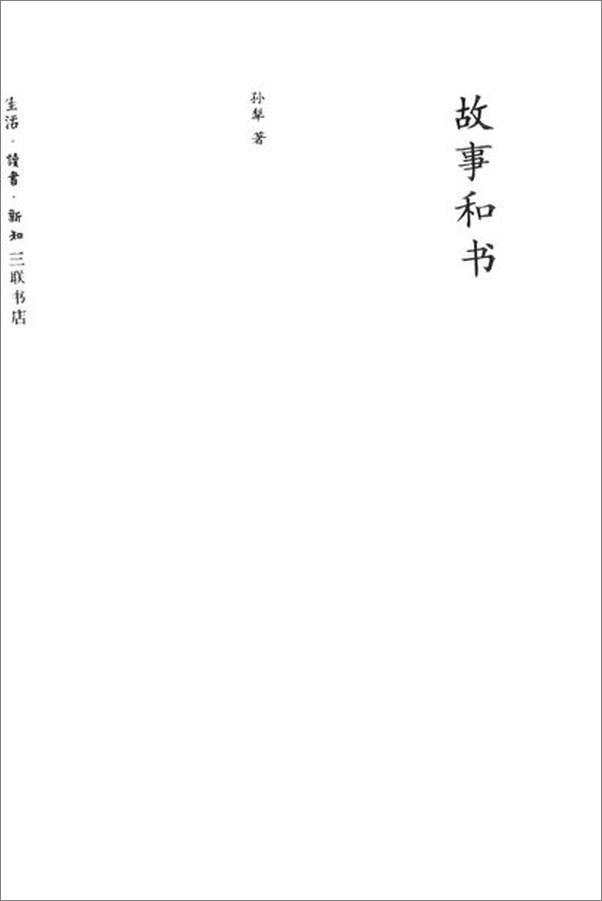 书籍《故事和书-孙犁》 - 插图2
