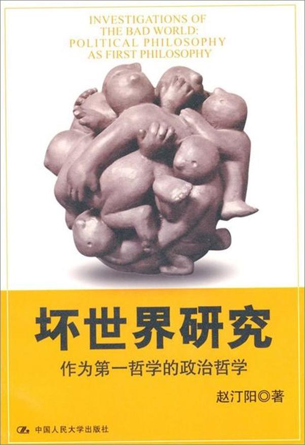书籍《坏世界研究 作为第一哲学的政治哲学-赵汀阳》 - 插图1
