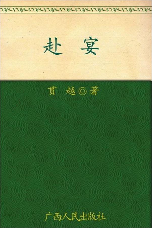 书籍《赴宴-贯越》 - 插图1