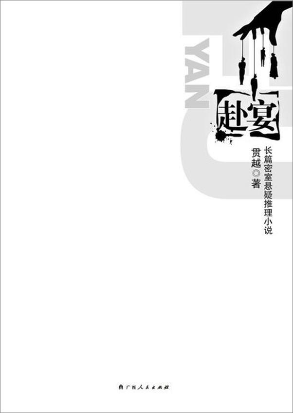 书籍《赴宴-贯越》 - 插图2