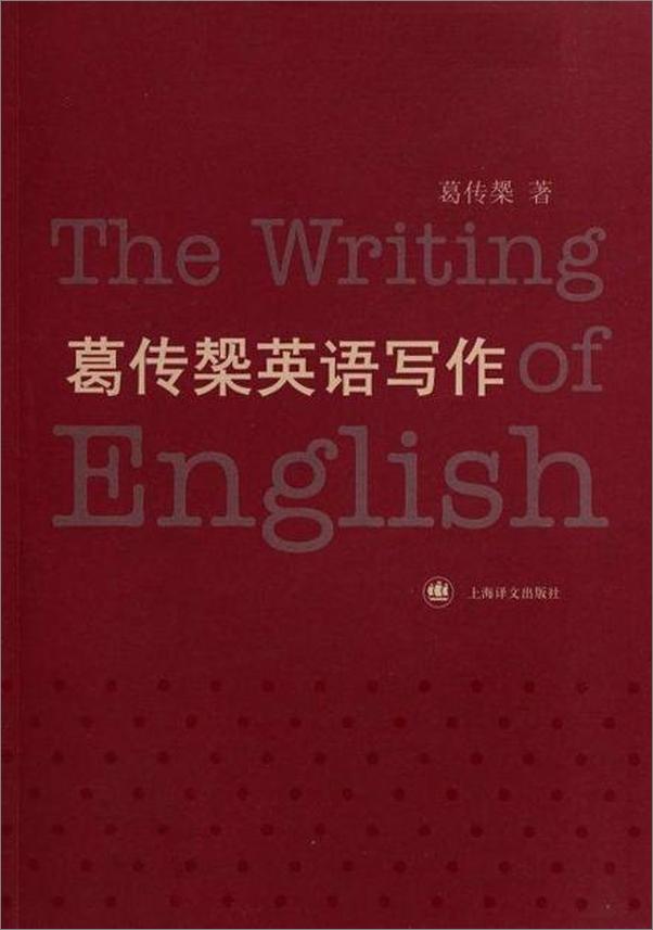 书籍《葛传椝英语写作-葛传椝》 - 插图1