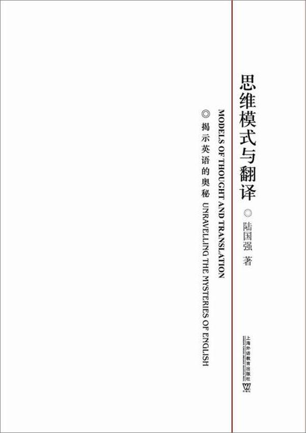 书籍《思维模式与翻译：揭示英语的奥秘-陆国强》 - 插图1