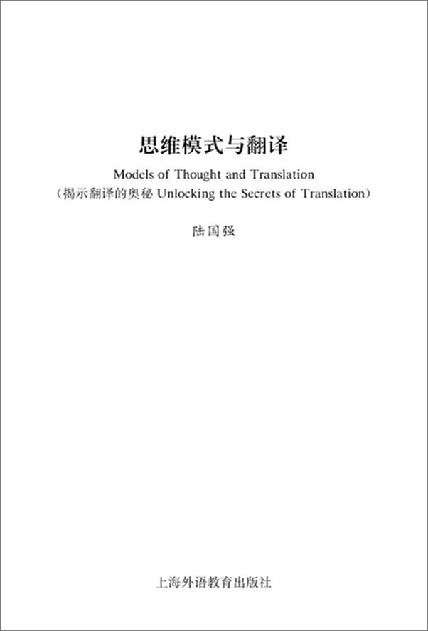 书籍《思维模式与翻译：揭示英语的奥秘-陆国强》 - 插图2