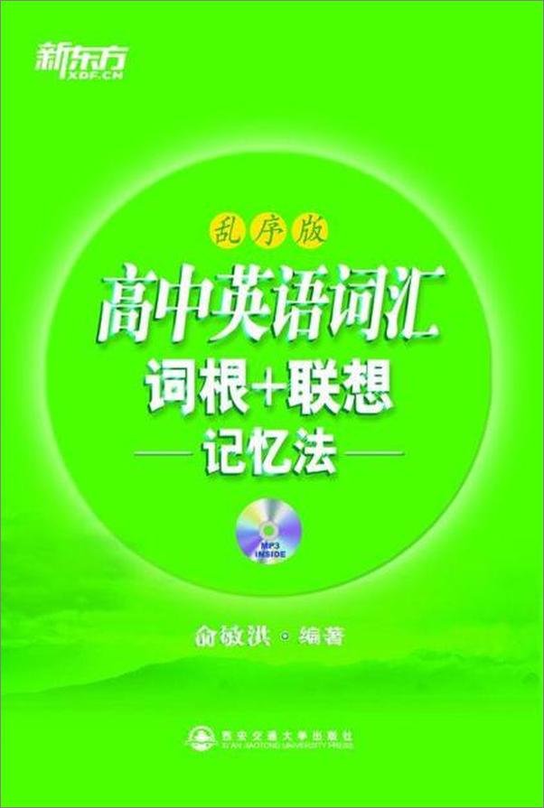 书籍《高中英语词汇词根 联想记忆法(乱序) 新东方绿宝书系列-俞敏洪》 - 插图1