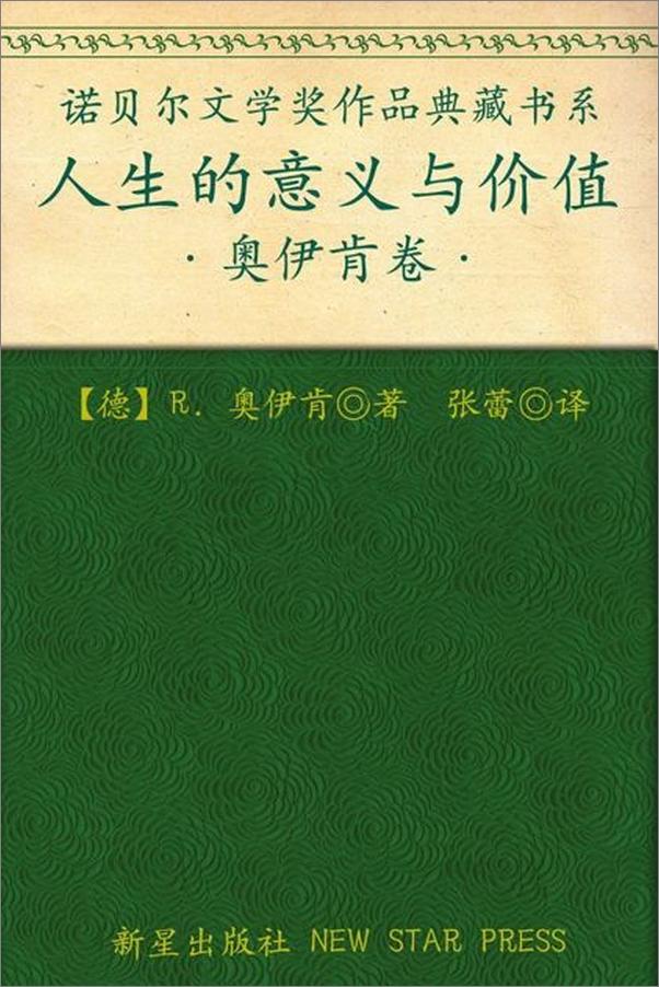 书籍《诺贝尔文学奖作品典藏书系：人生的意义与价值-R.奥伊肯》 - 插图1