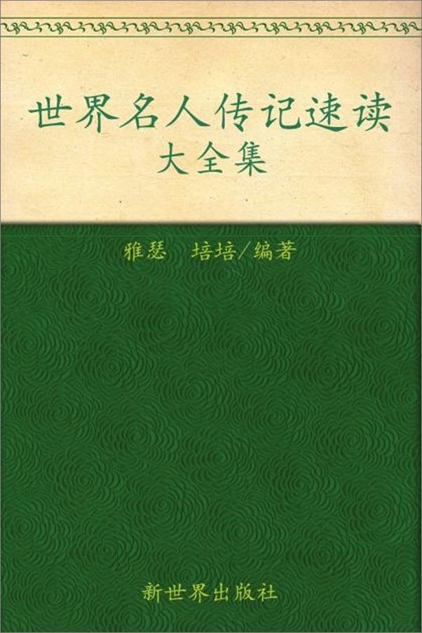 书籍《世界名人传记速读大全集-雅瑟》 - 插图1