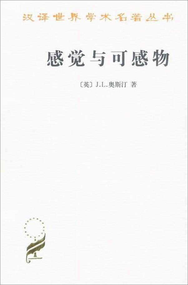 书籍《汉译名著 感觉与可感物-J.L.奥斯汀》 - 插图1