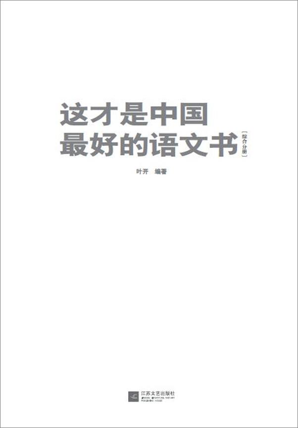 书籍《这才是中国最好的语文书（综合分册）-叶开》 - 插图2