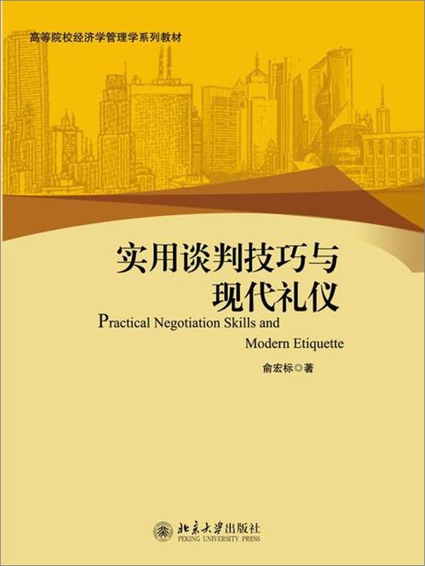 书籍《实用谈判技巧与现代礼仪-俞宏标》 - 插图1