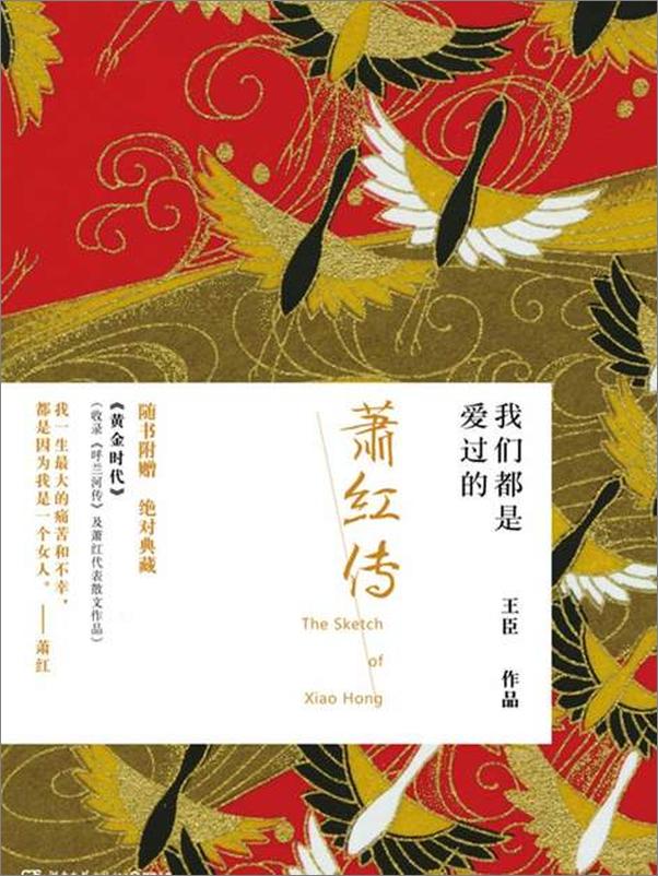 书籍《我们都是爱过的 萧红传-王臣》 - 插图1