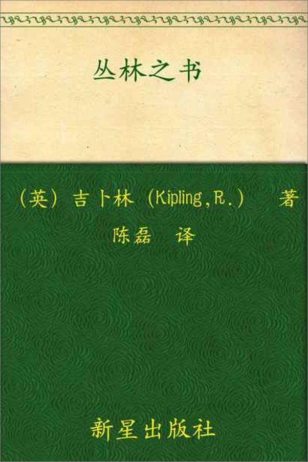 书籍《诺贝尔文学奖作品典藏书系 丛林之书-J.吉卜林》 - 插图1