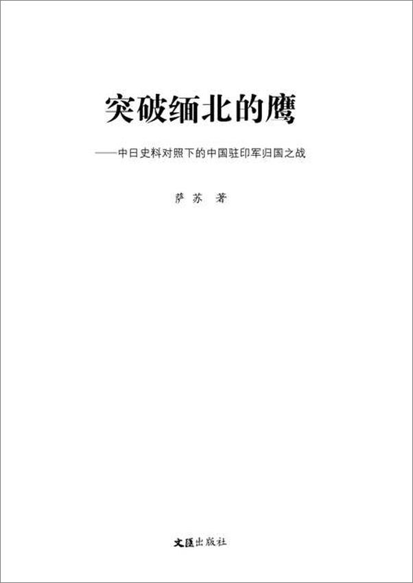 书籍《突破缅北的鹰 中日史料对照下的中国驻印军归国之战-萨苏》 - 插图2